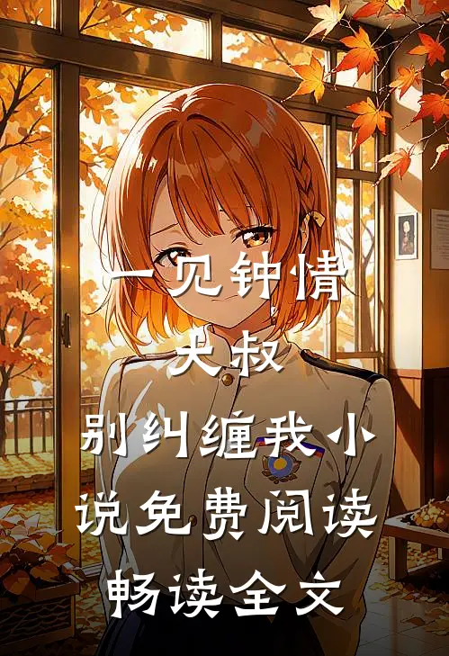 一见钟情:大叔,别纠缠我小说免费阅读畅读全文