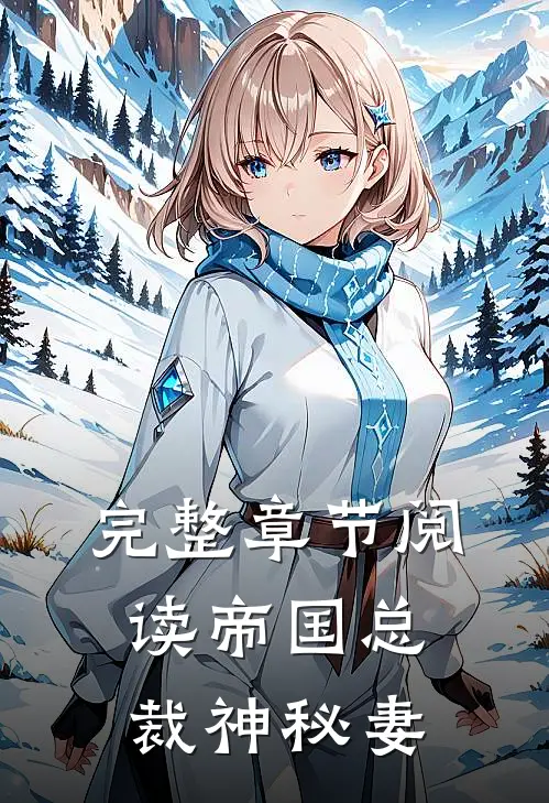 完整章节阅读帝国总裁神秘妻