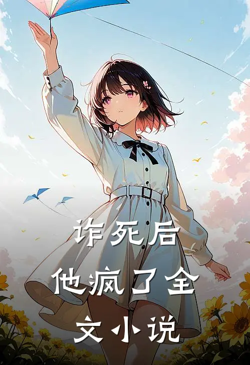 诈死后，他疯了全文小说