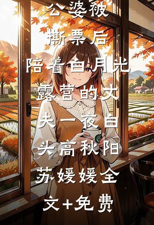公婆被撕票后，陪着白月光露营的丈夫一夜白头高秋阳苏媛媛全文+免费
