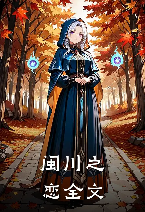 闽川之恋全文
