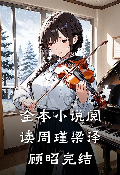 全本小说阅读周瑾梁泽顾昭完结