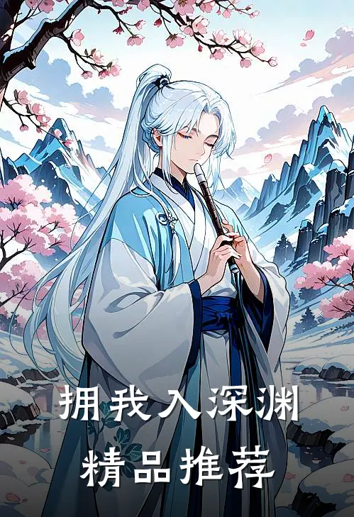 拥我入深渊精品推荐
