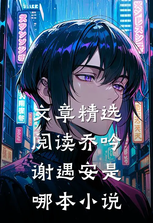 文章精选阅读乔吟谢遇安是哪本小说