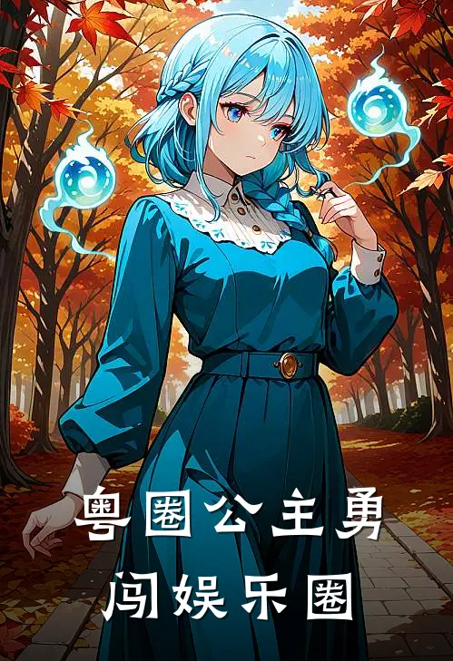 粤圈公主勇闯娱乐圈