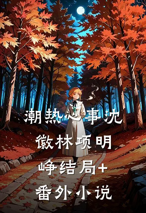 潮热心事沈徽林项明峥结局+番外小说
