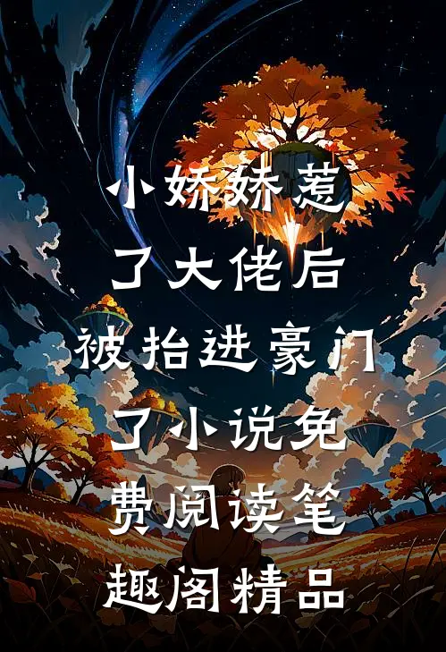 小娇娇惹了大佬后,被抬进豪门了小说免费阅读笔趣阁精品