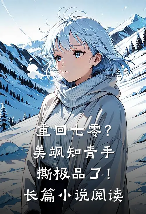 重回七零？美飒知青手撕极品了！长篇小说阅读