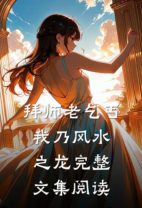 拜师老乞丐：我乃风水之龙完整文集阅读