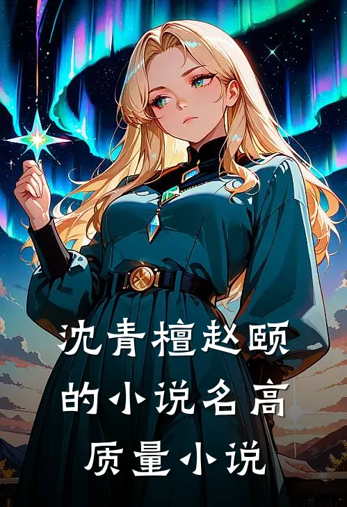 沈青檀赵颐的小说名高质量小说