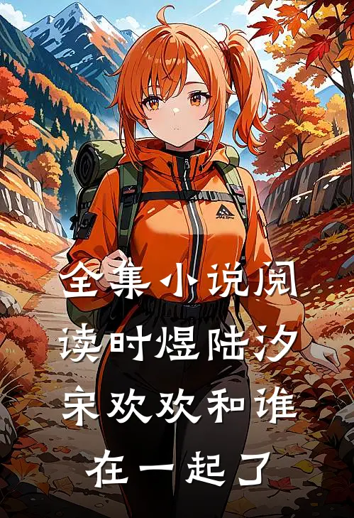 全集小说阅读时煜陆汐宋欢欢和谁在一起了