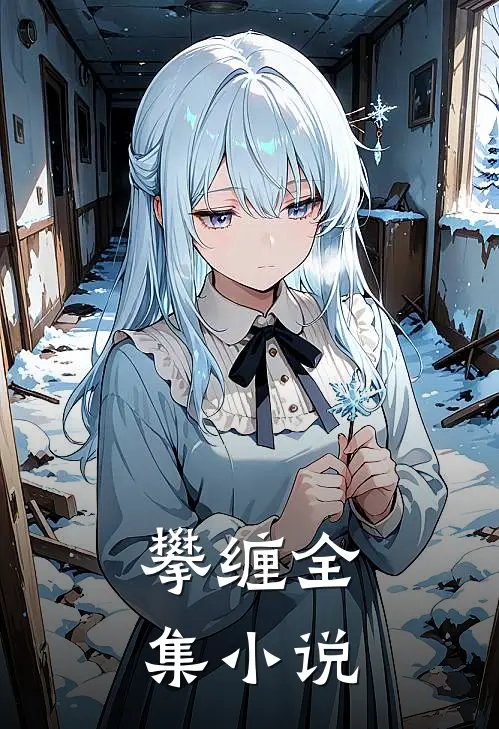 攀缠全集小说