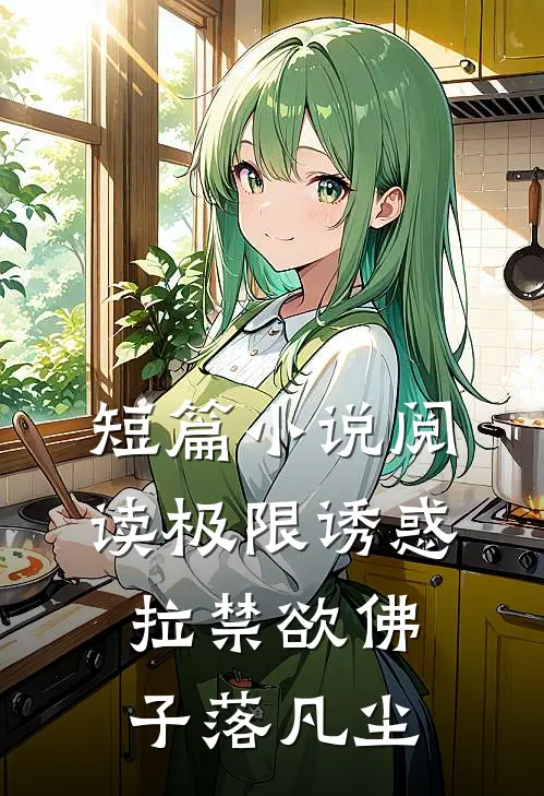 短篇小说阅读极限诱惑，拉禁欲佛子落凡尘