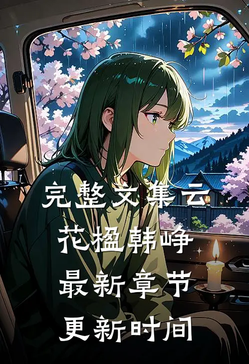完整文集云花楹韩峥最新章节更新时间