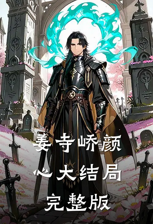 姜寺峤颜心大结局完整版