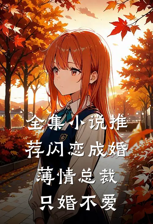 全集小说推荐闪恋成婚：薄情总裁只婚不爱