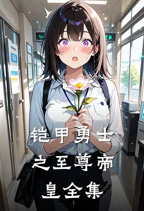 铠甲勇士之至尊帝皇 全集