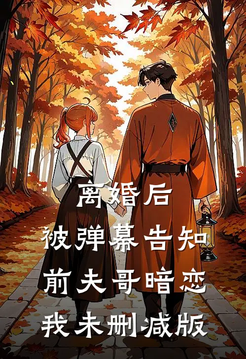 离婚后，被弹幕告知前夫哥暗恋我未删减版