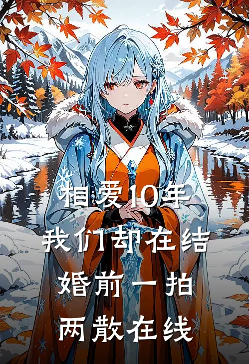 相爱10年，我们却在结婚前一拍两散在线