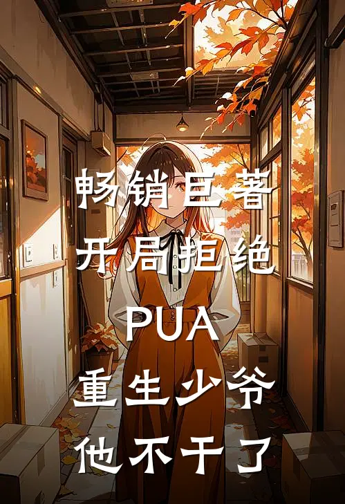 畅销巨著开局拒绝PUA，重生少爷他不干了