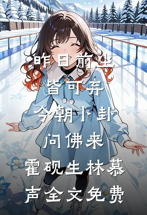 昨日前尘皆可弃，今朝卜卦问佛来,霍砚生林慕声全文免费