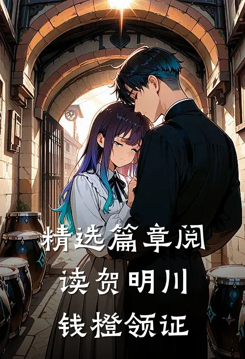 精选篇章阅读贺明川钱橙领证