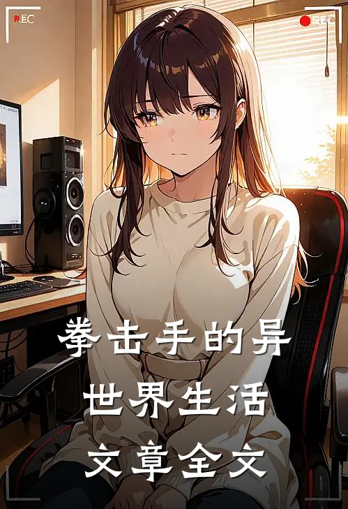 拳击手的异世界生活文章全文