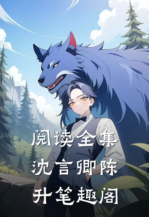 阅读全集沈言卿陈升笔趣阁