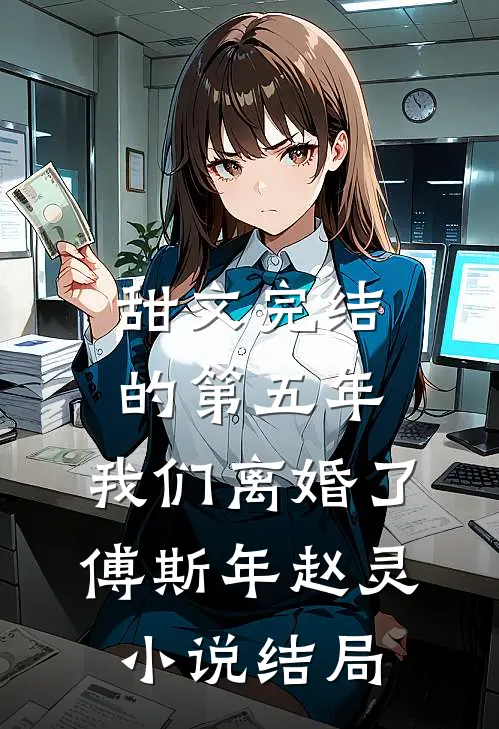 甜文完结的第五年，我们离婚了傅斯年赵灵小说结局
