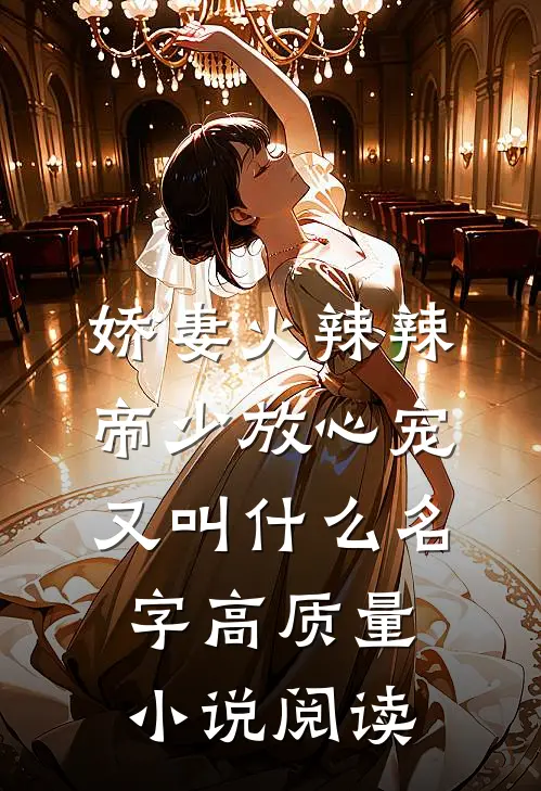 娇妻火辣辣:帝少放心宠又叫什么名字高质量小说阅读