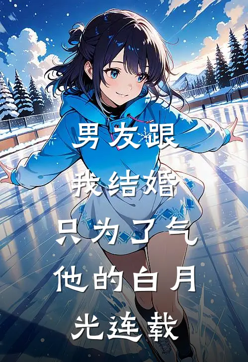 男友跟我结婚，只为了气他的白月光连载