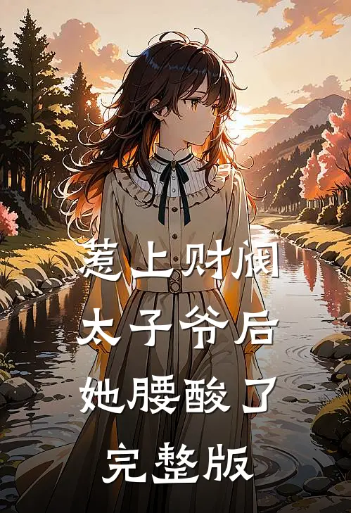惹上财阀太子爷后，她腰酸了完整版