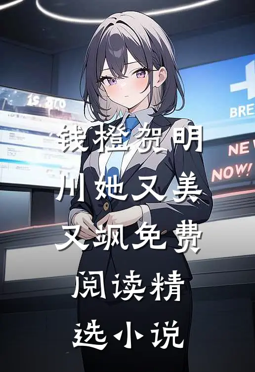 钱橙贺明川她又美又飒免费阅读精选小说