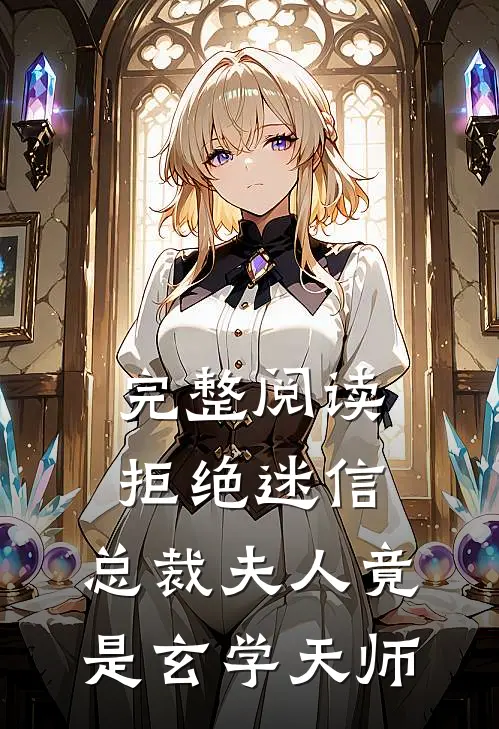 完整阅读拒绝迷信，总裁夫人竟是玄学天师