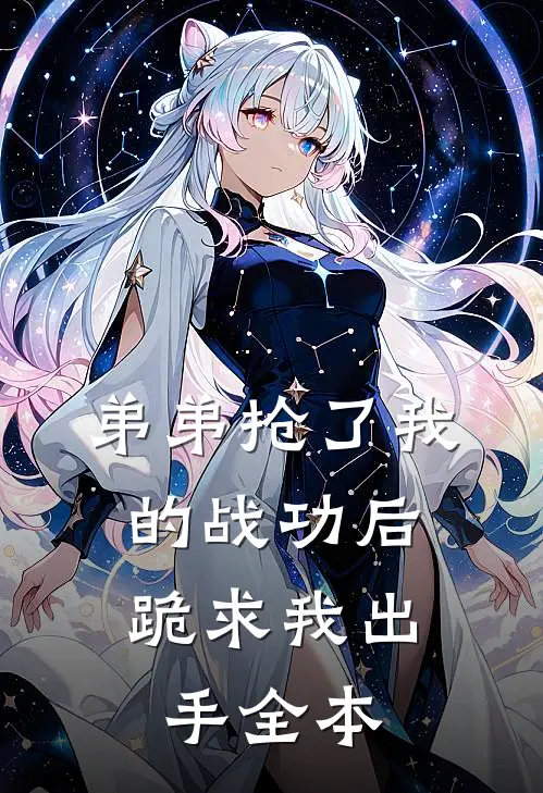弟弟抢了我的战功后，跪求我出手全本