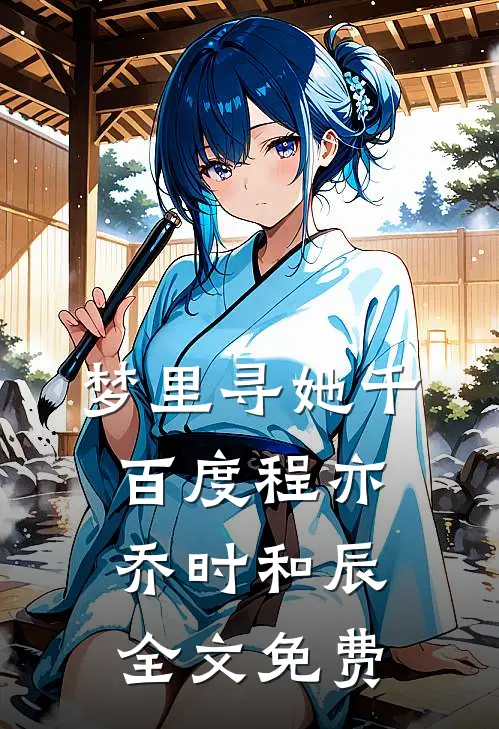 梦里寻她千百度程亦乔时和辰全文免费