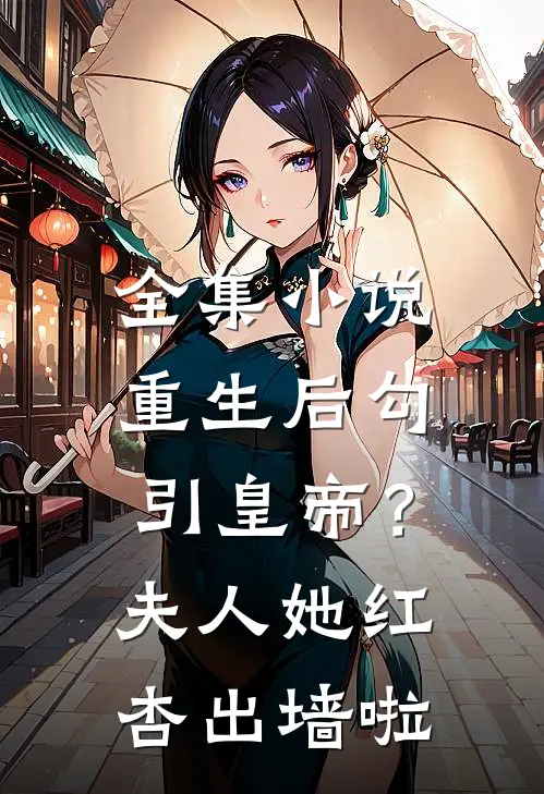 全集小说重生后勾引皇帝？夫人她红杏出墙啦