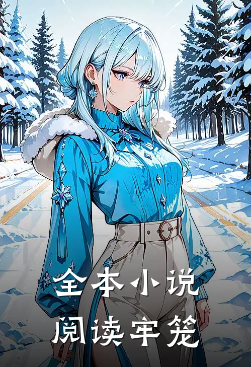 全本小说阅读牢笼