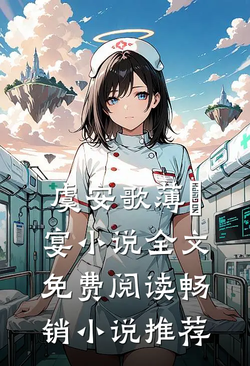 虞安歌薄璟宴小说全文免费阅读畅销小说推荐