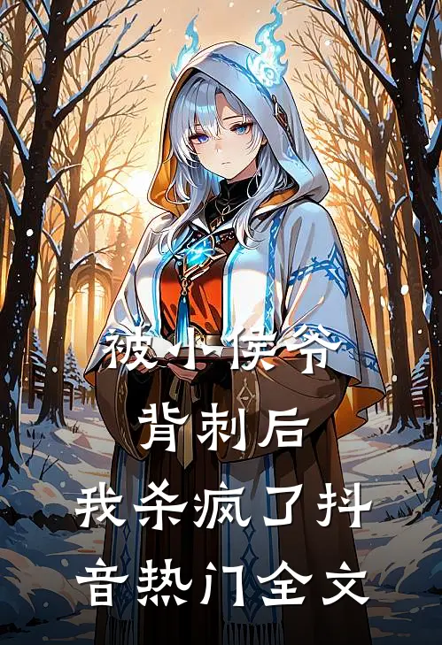 被小侯爷背刺后，我杀疯了抖音热门全文