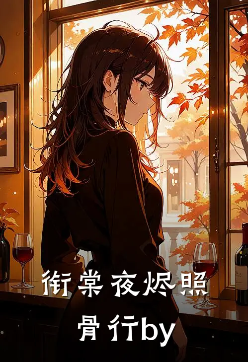 衔棠夜烬照骨行by