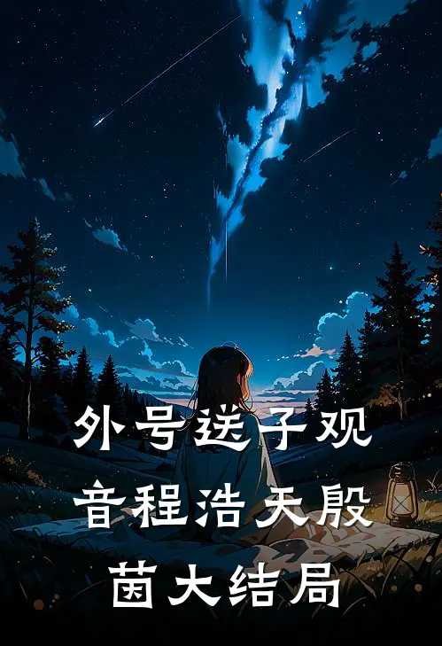 外号送子观音程浩天殷茵大结局