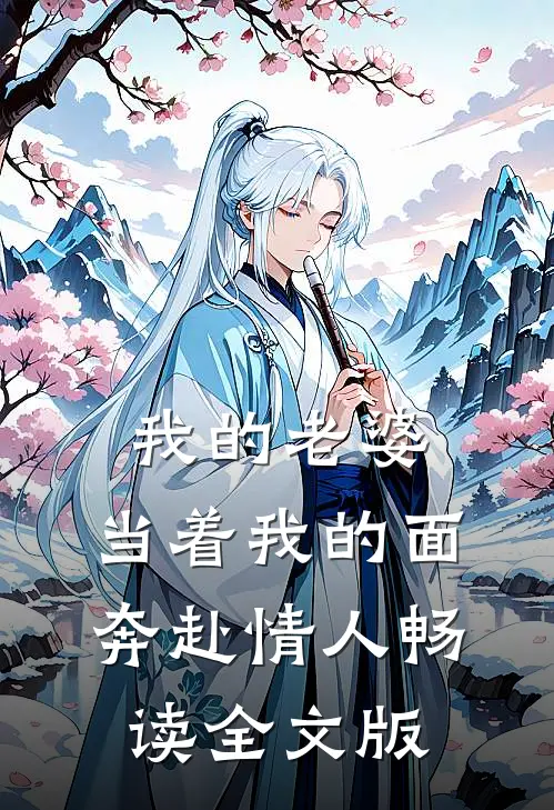 我的老婆，当着我的面奔赴情人畅读全文版