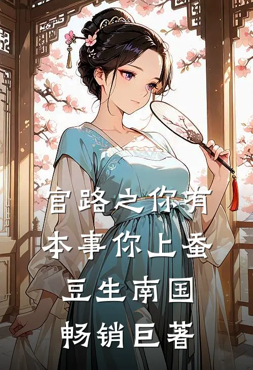 官路之你有本事你上蚕豆生南国畅销巨著