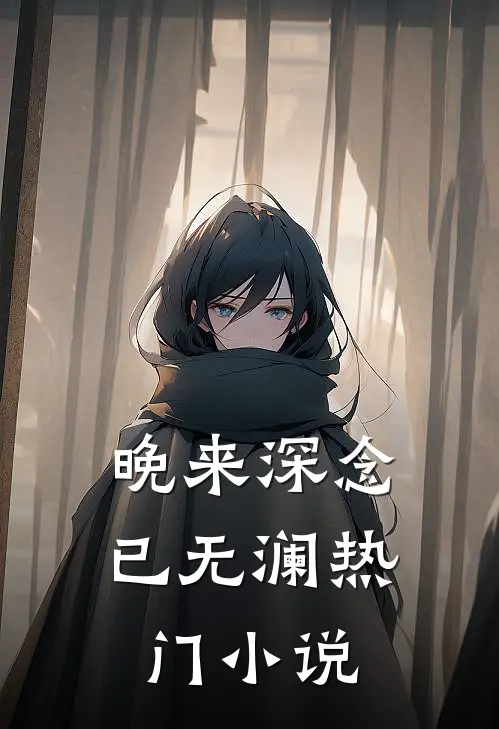 晚来深念已无澜热门小说