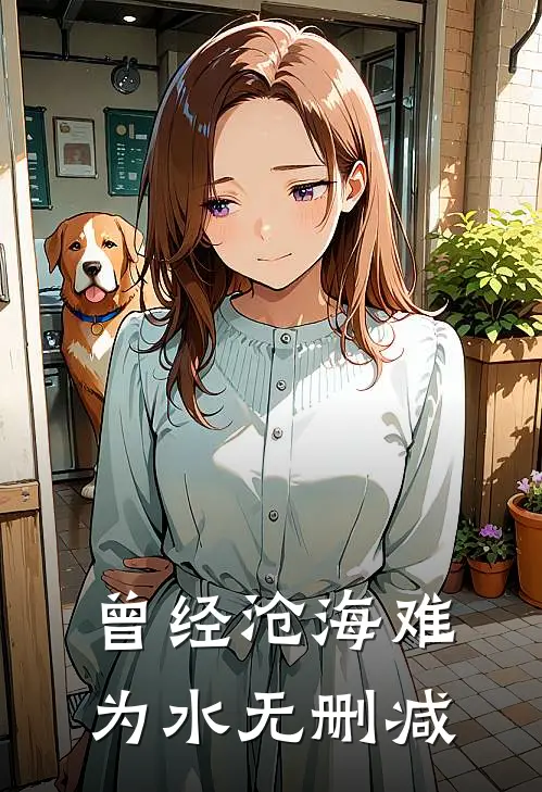 曾经沧海难为水无删减