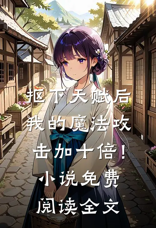 抠下天赋后，我的魔法攻击加十倍！小说免费阅读全文