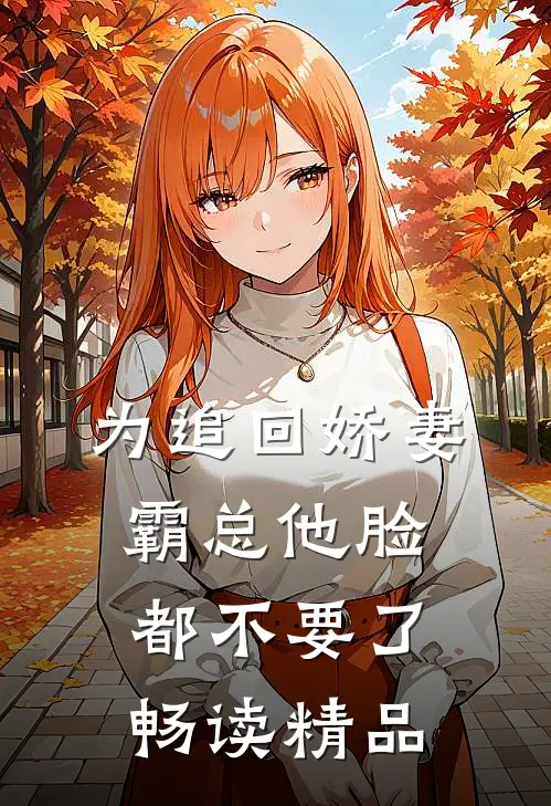 为追回娇妻，霸总他脸都不要了畅读精品