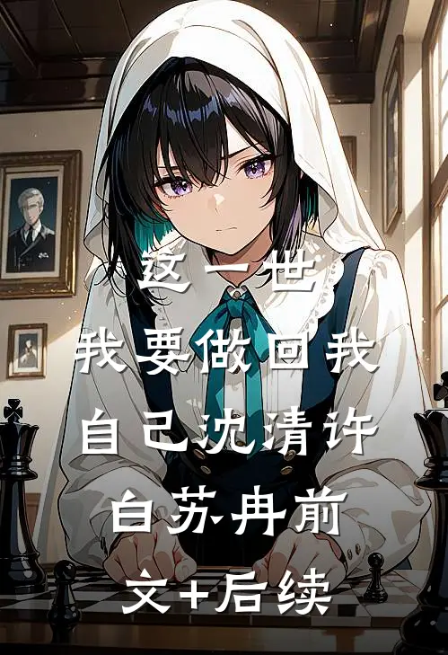 这一世，我要做回我自己沈清许白苏冉前文+后续