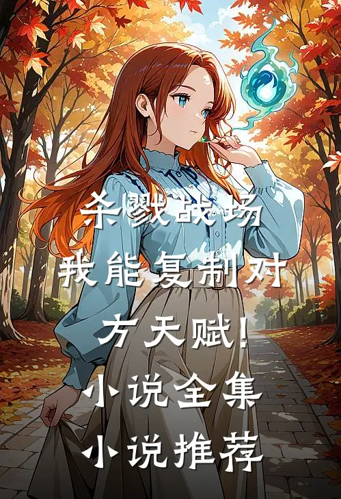 杀戮战场:我能复制对方天赋!小说全集小说推荐
